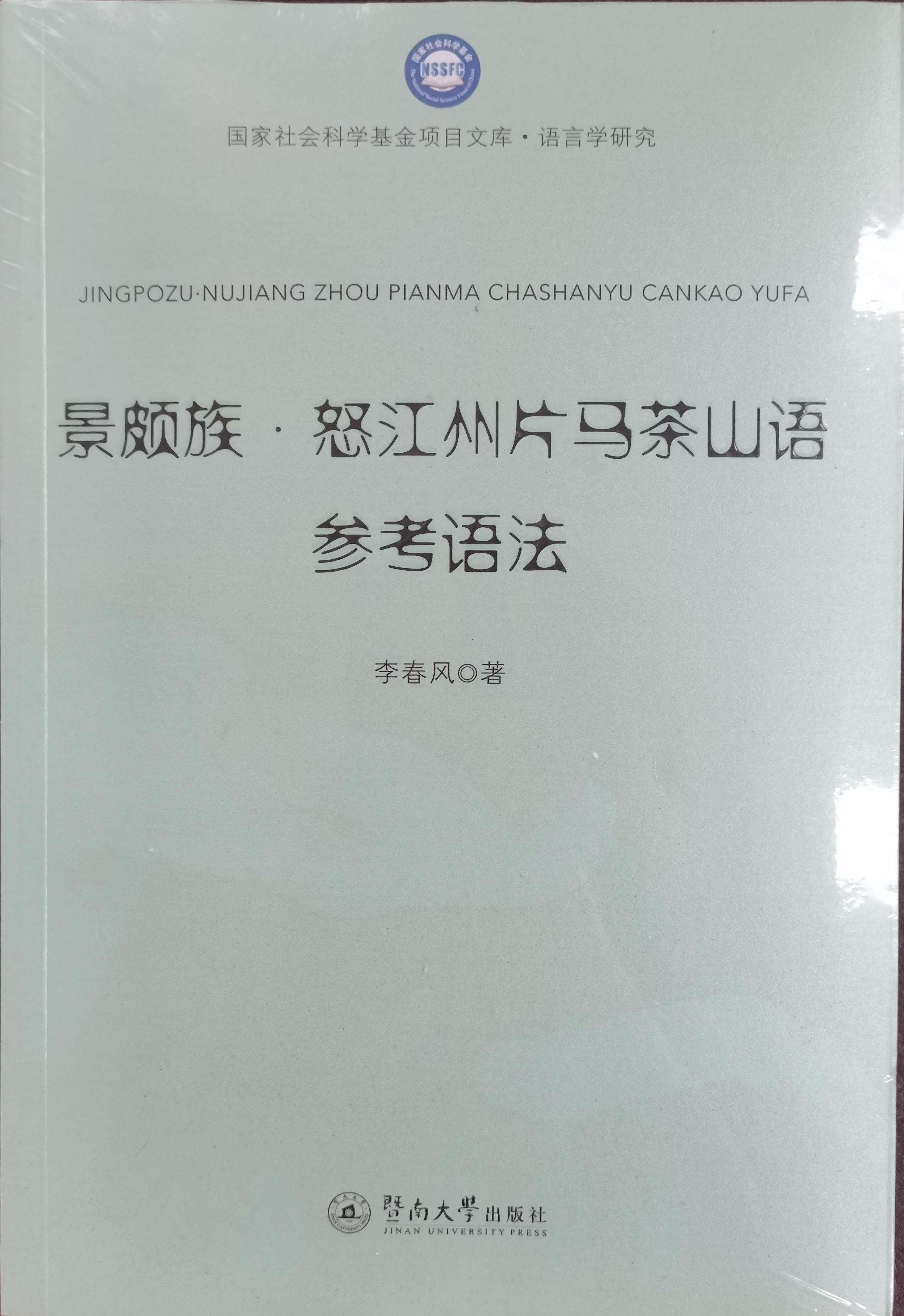 景颇族怒江州片马茶山语参考语法.jpg