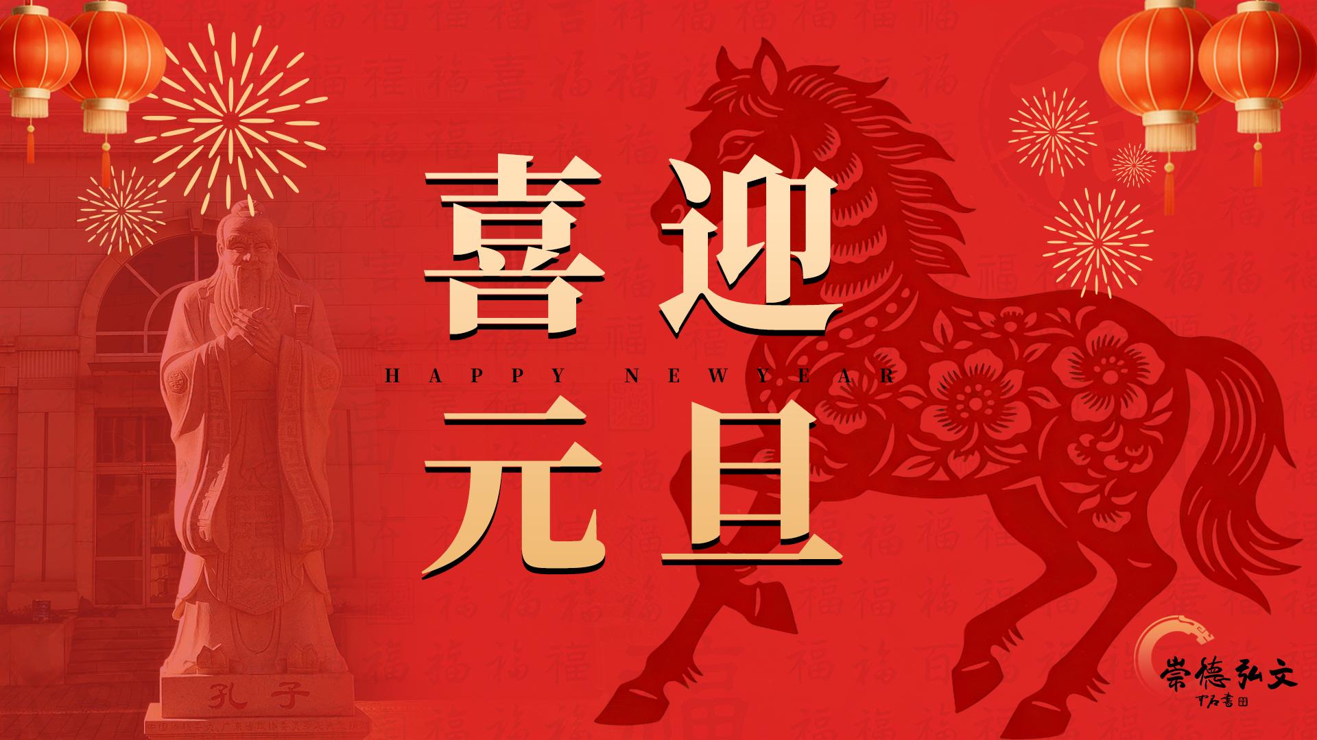 元旦 无诗歌版 1.jpg